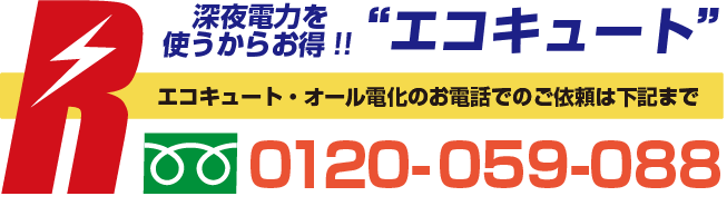 エコキュート 電話番号 0120059088